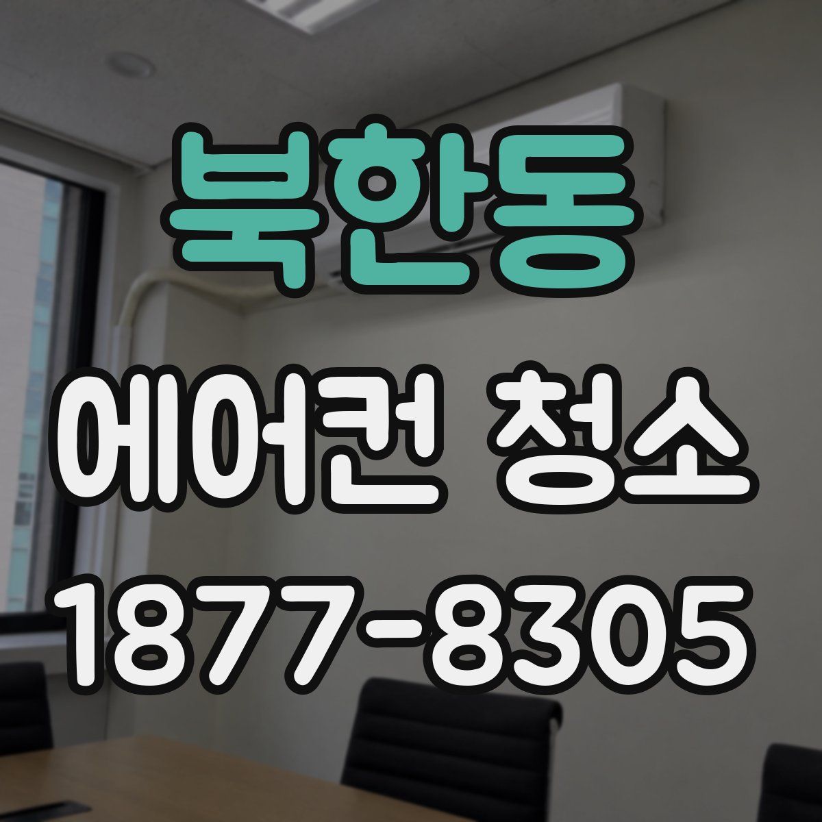 북한동 에어컨 청소
