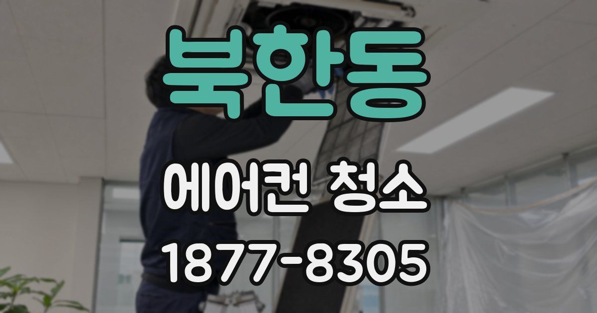 북한동 에어컨 청소