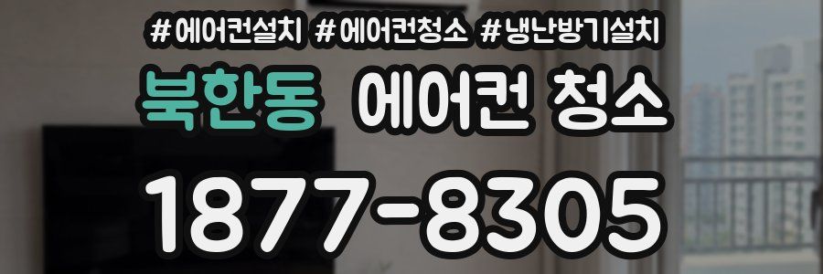 북한동 에어컨 청소