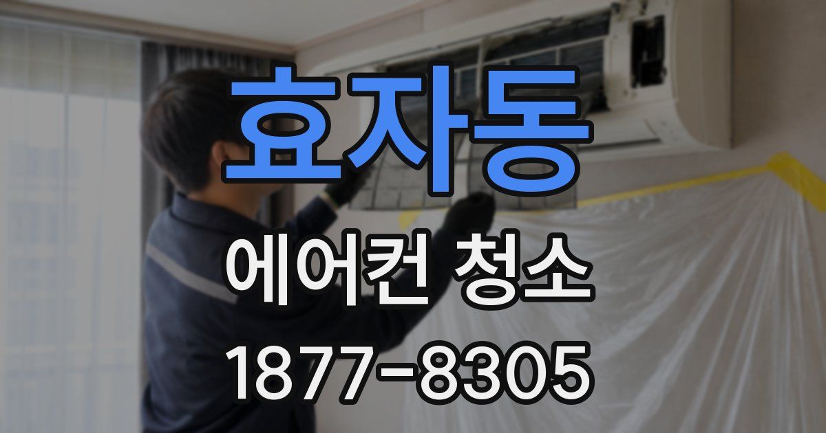 효자동 에어컨 청소