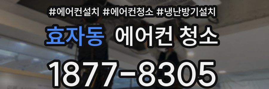 효자동 에어컨 청소