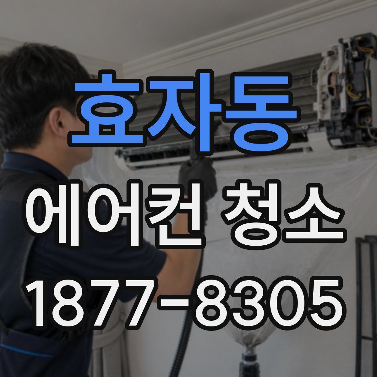 효자동 에어컨 청소