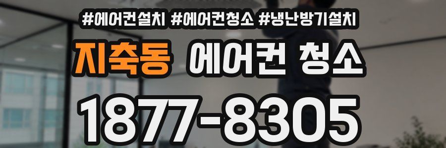 지축동 에어컨 청소