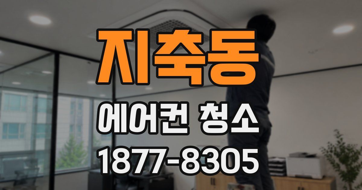 지축동 에어컨 청소