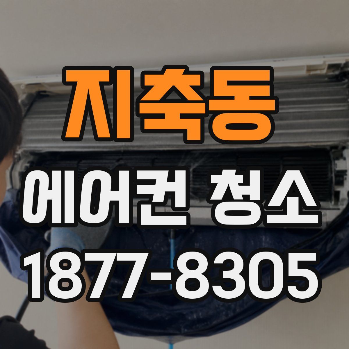 지축동 에어컨 청소
