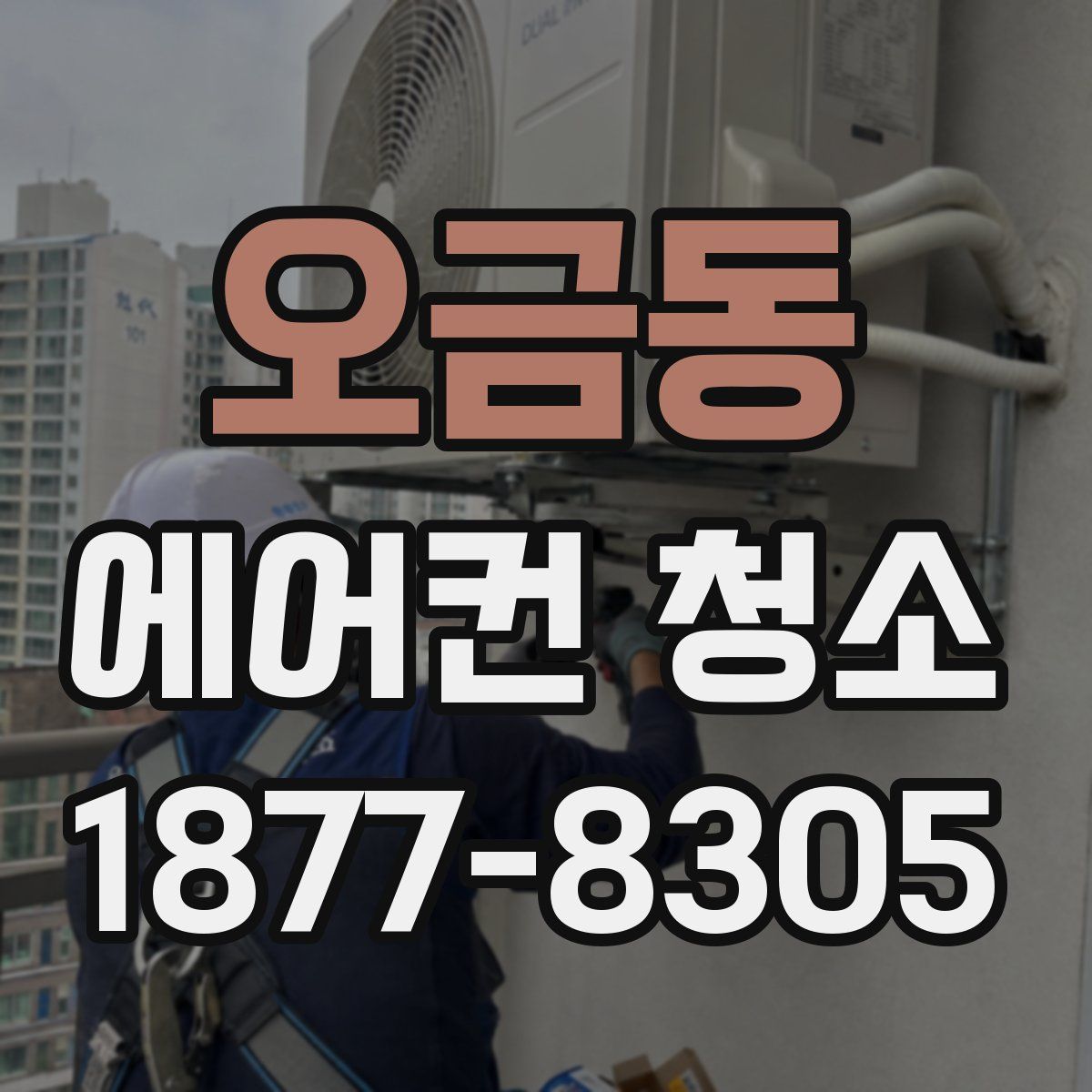 오금동 에어컨 청소