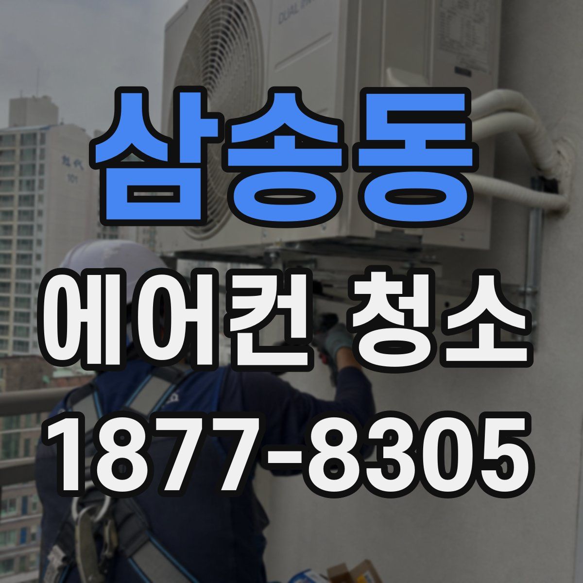 삼송동 에어컨 청소