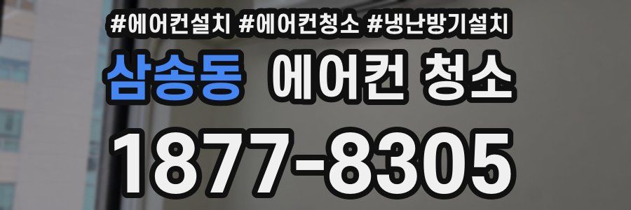 삼송동 에어컨 청소