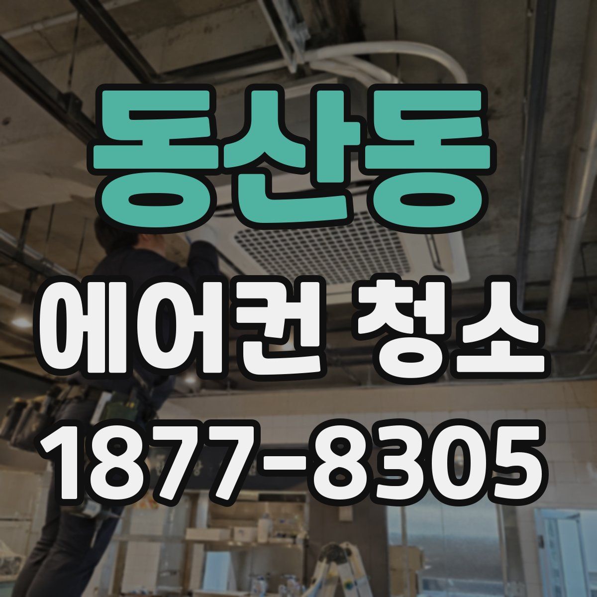 동산동 에어컨 청소