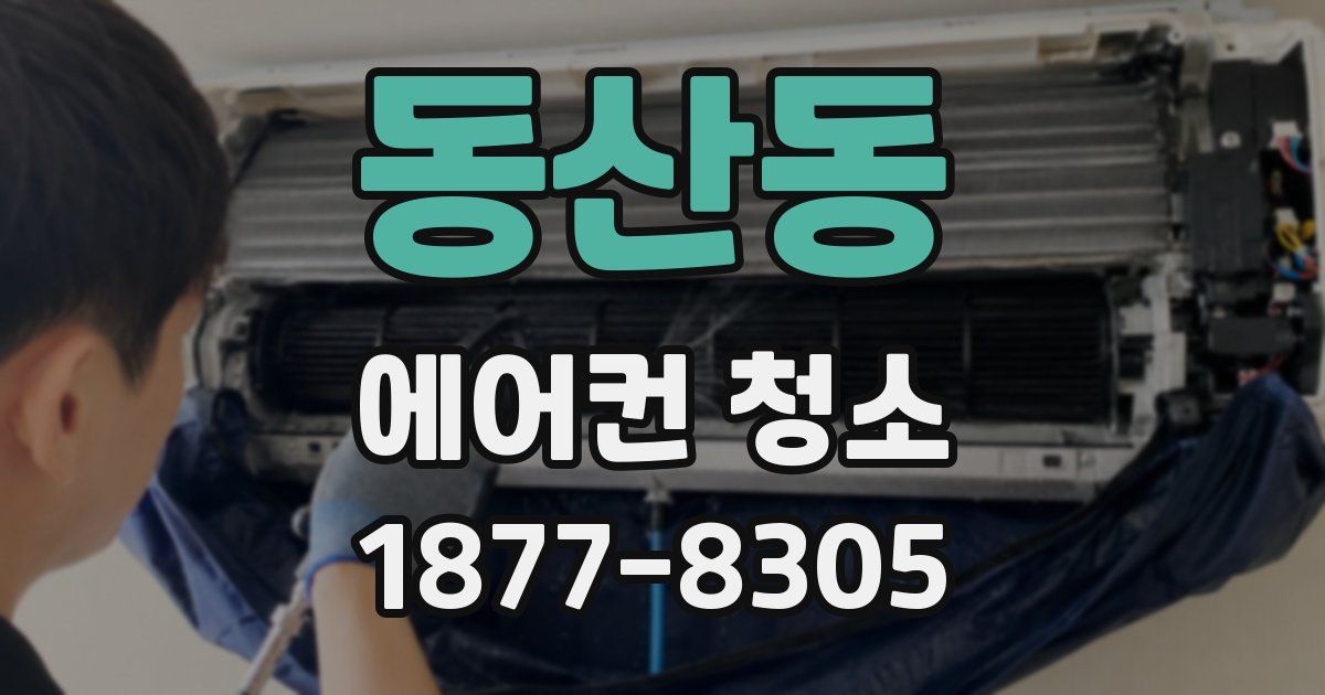 동산동 에어컨 청소