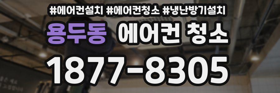 용두동 에어컨 청소