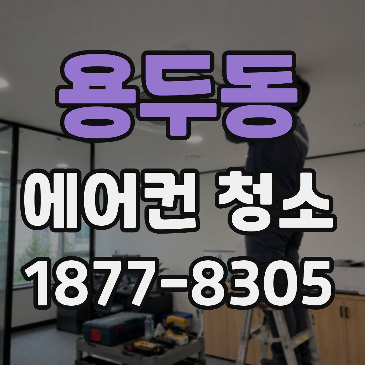 용두동 에어컨 청소