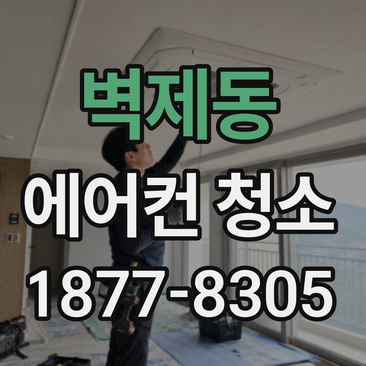 벽제동 에어컨 청소