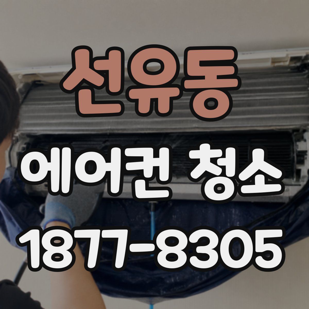 선유동 에어컨 청소