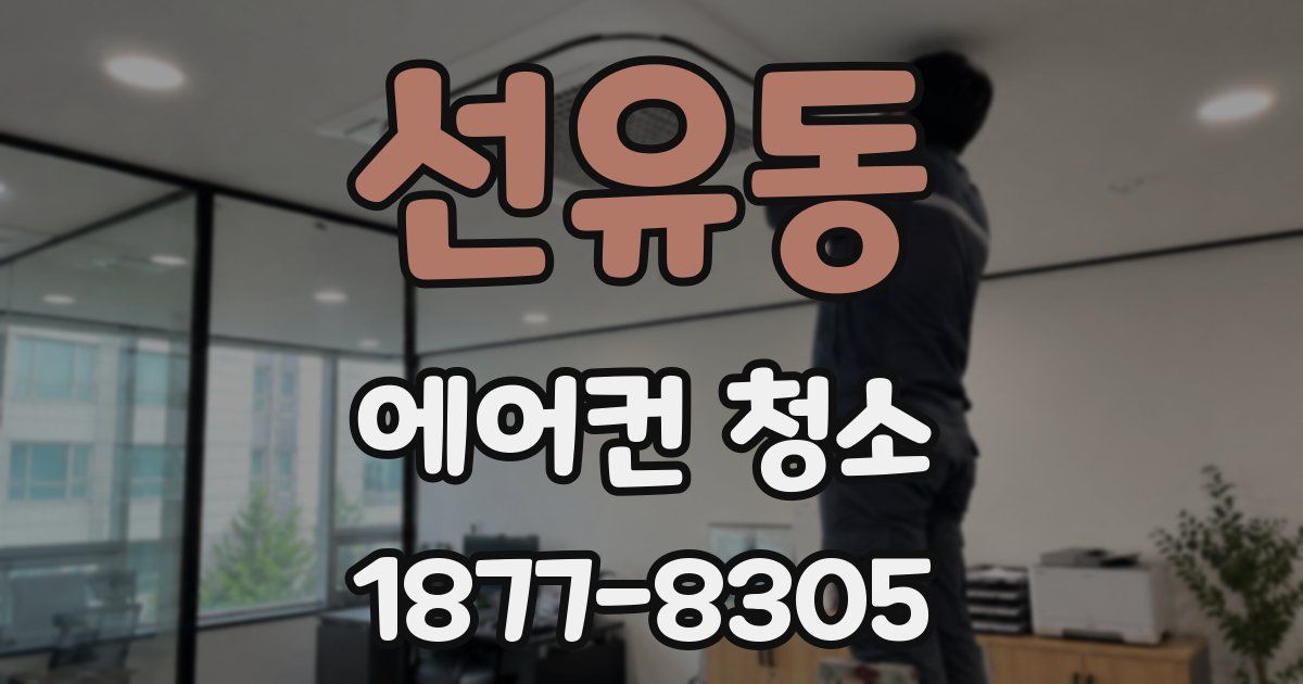 선유동 에어컨 청소