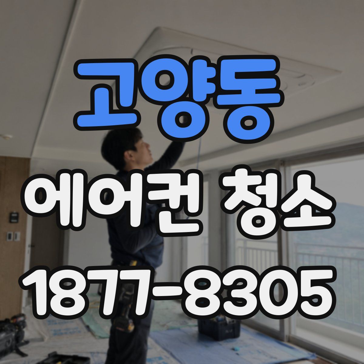 고양동 에어컨 청소