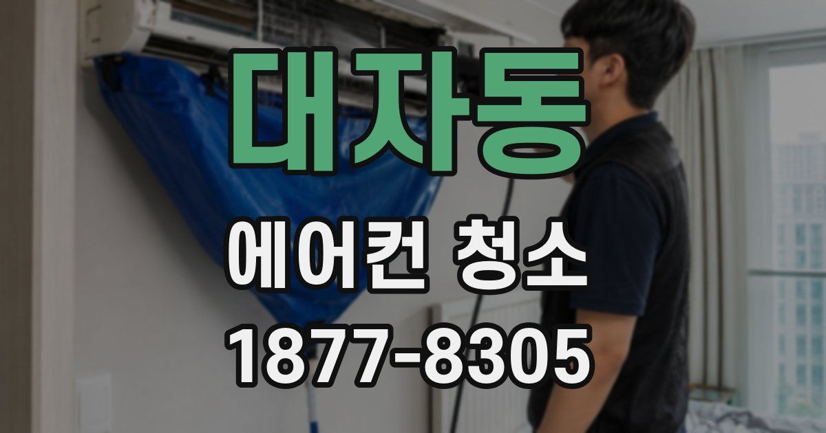 대자동 에어컨 청소