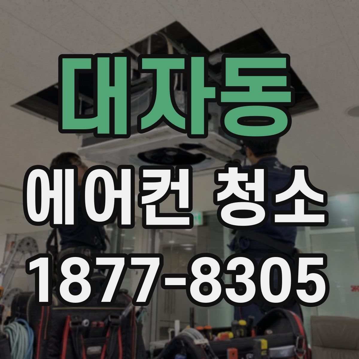 대자동 에어컨 청소