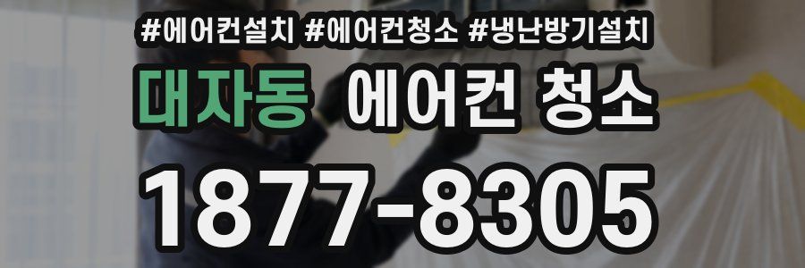 대자동 에어컨 청소