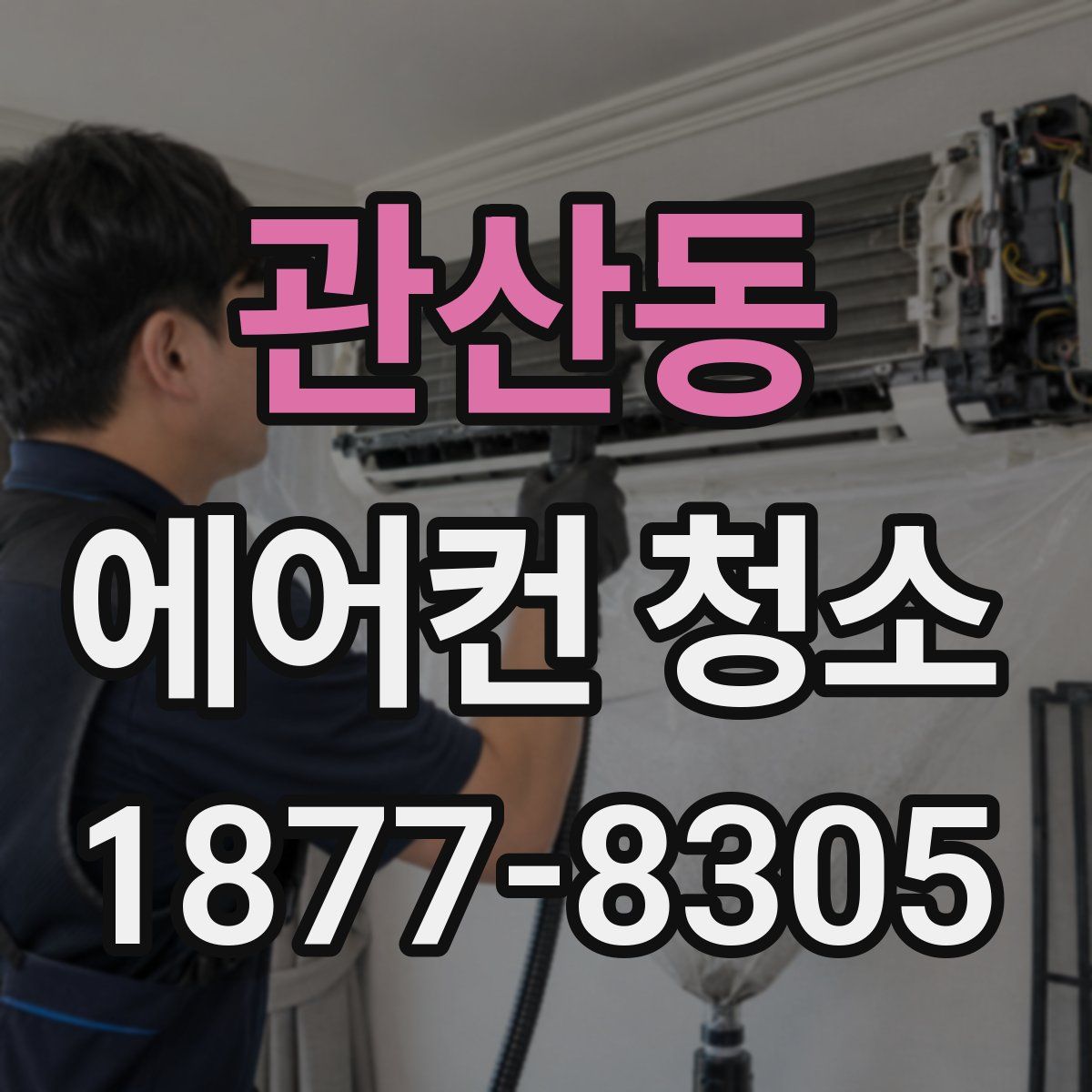 관산동 에어컨 청소