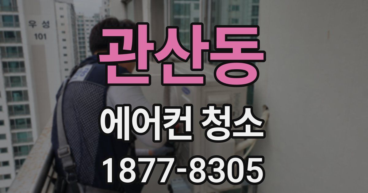 관산동 에어컨 청소