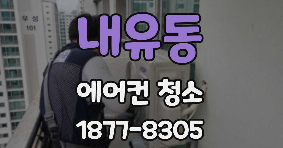 내유동 에어컨 청소