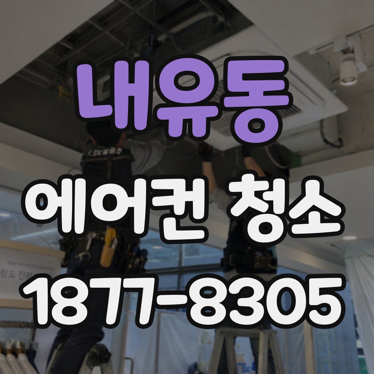 내유동 에어컨 청소