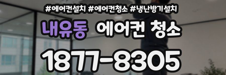 내유동 에어컨 청소