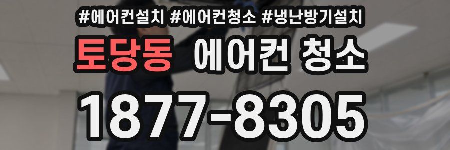 토당동 에어컨 청소