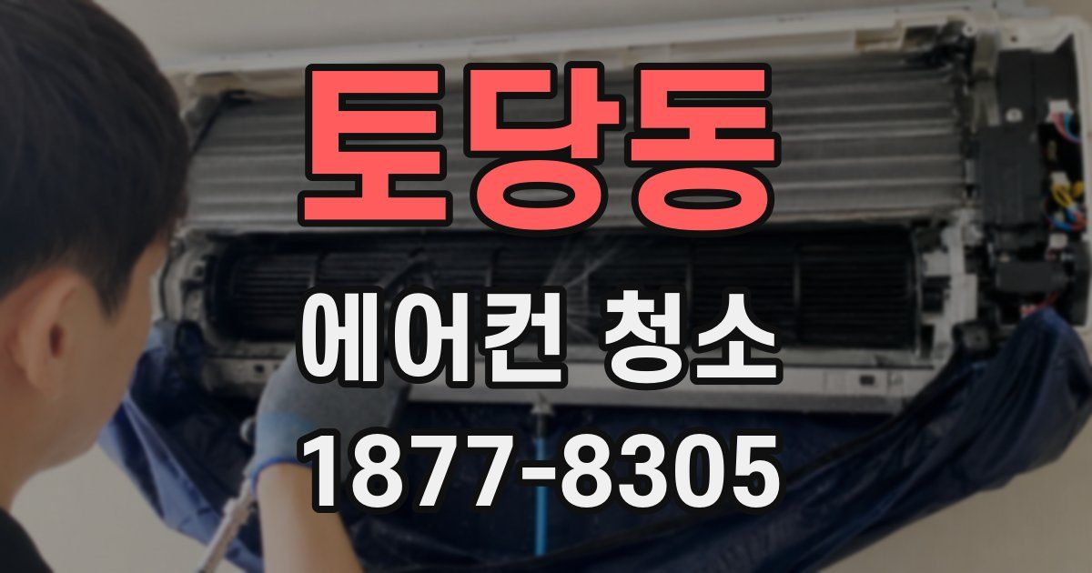 토당동 에어컨 청소