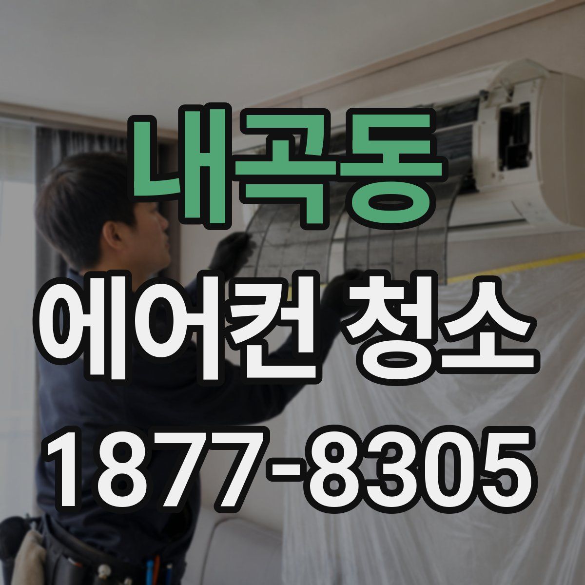 내곡동 에어컨 청소