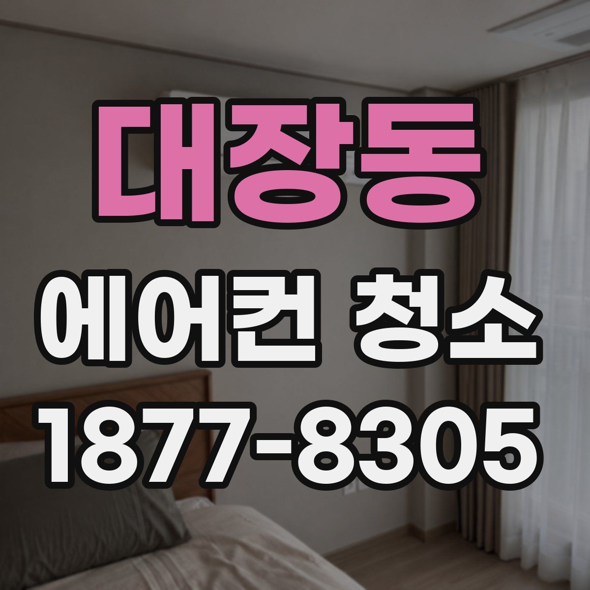 대장동 에어컨 청소