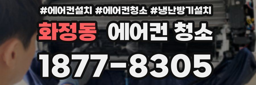 화정동 에어컨 청소