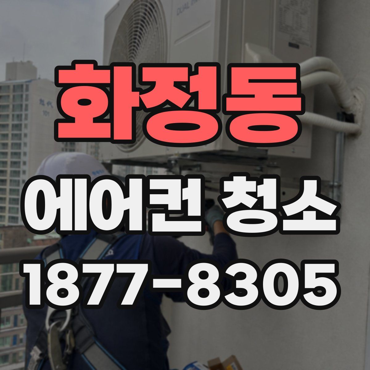화정동 에어컨 청소