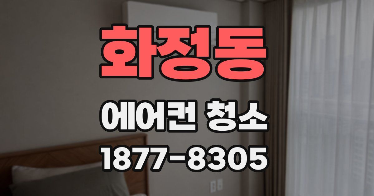 화정동 에어컨 청소