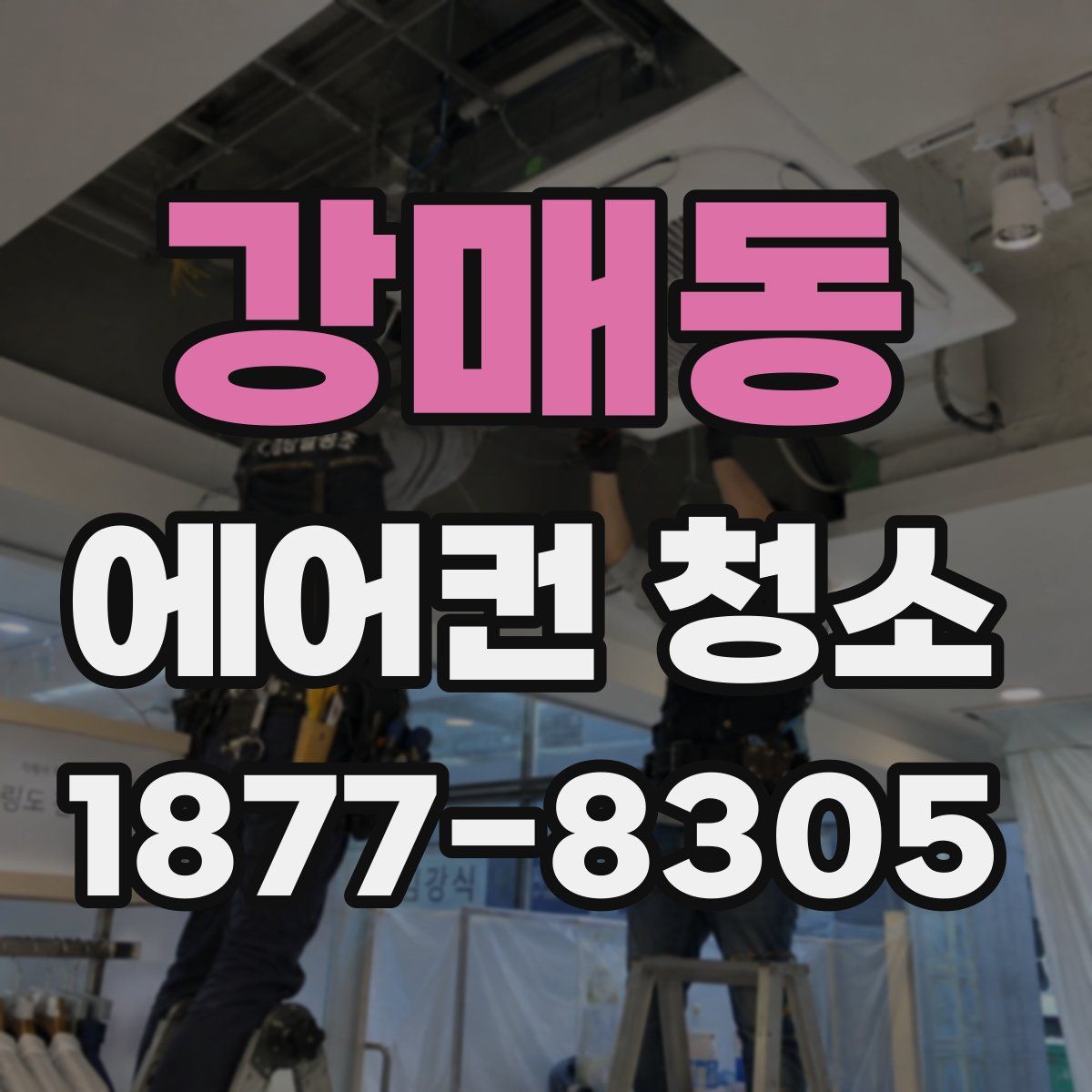 강매동 에어컨 청소