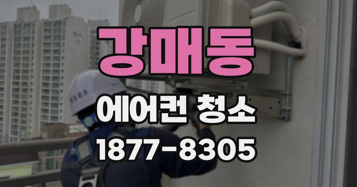 강매동 에어컨 청소