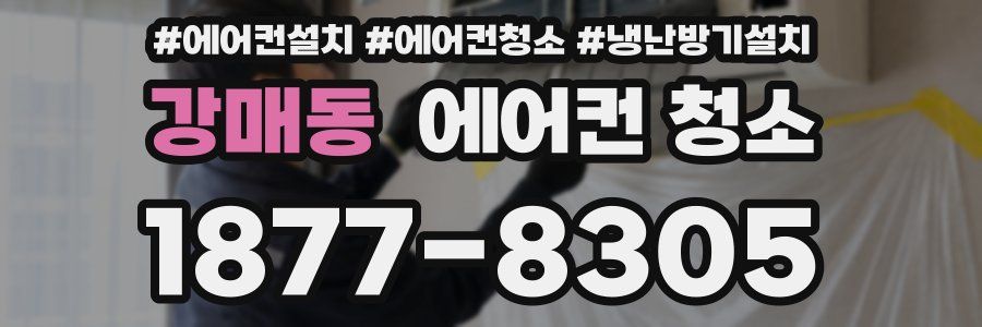 강매동 에어컨 청소