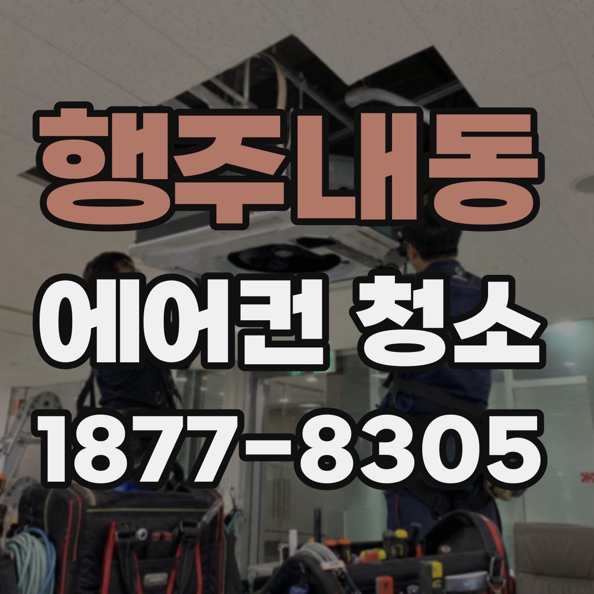 행주내동 에어컨 청소