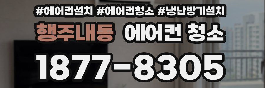 행주내동 에어컨 청소