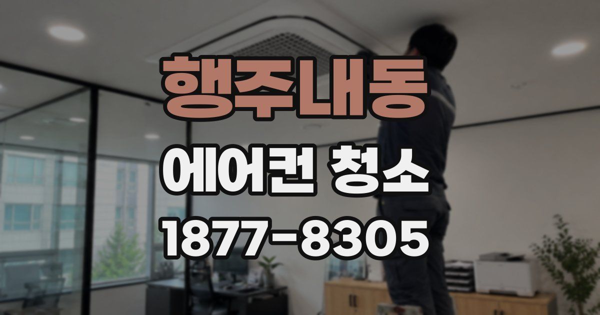 행주내동 에어컨 청소