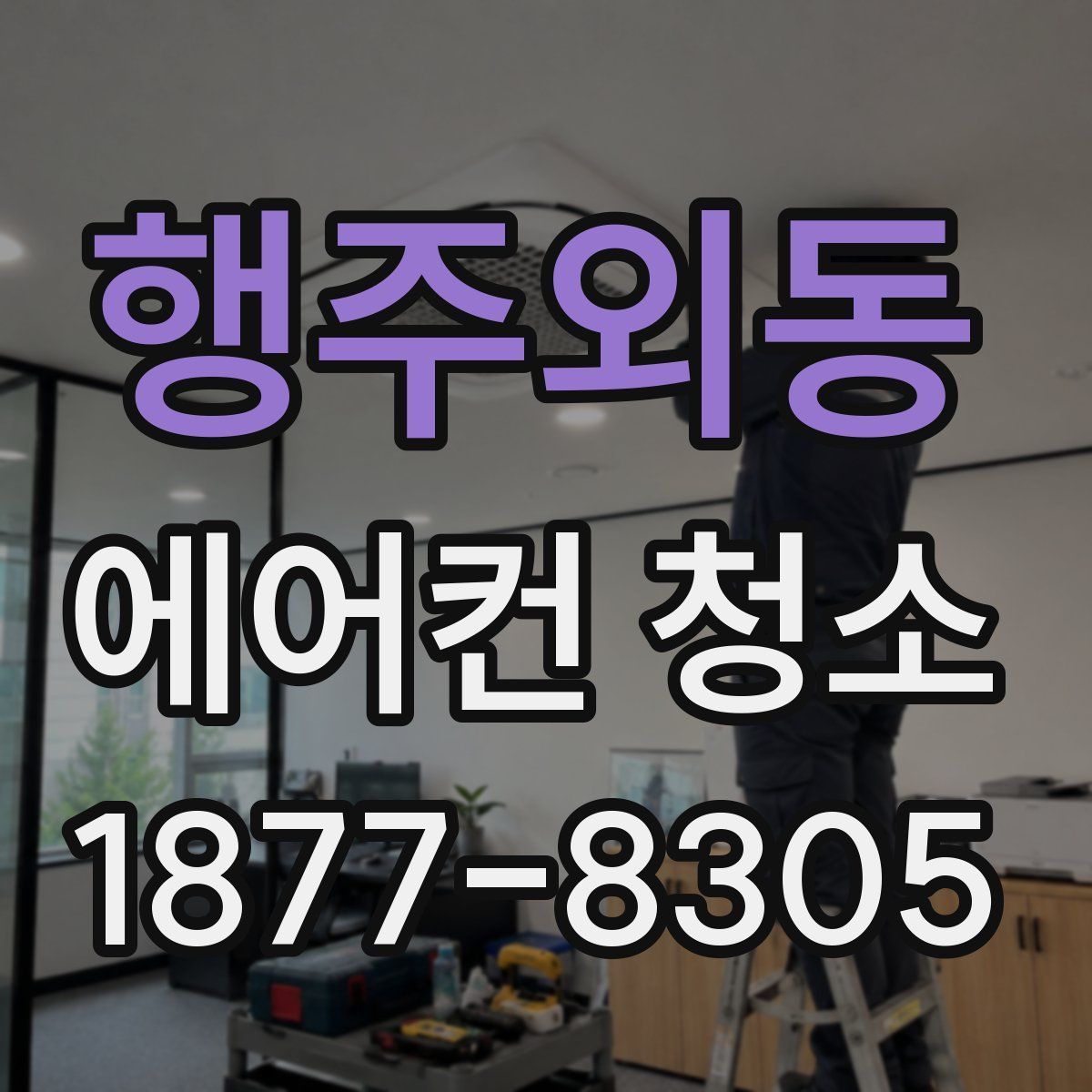 행주외동 에어컨 청소
