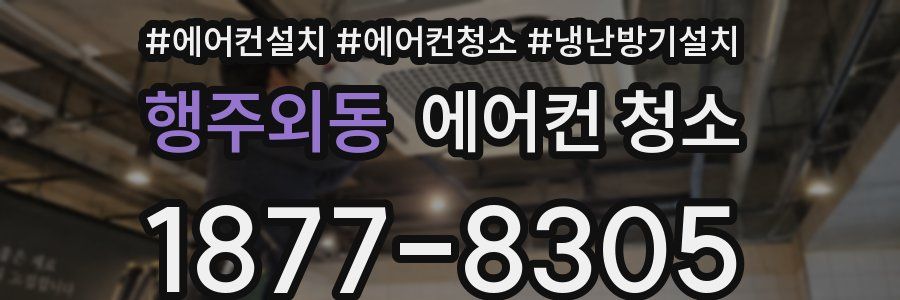 행주외동 에어컨 청소