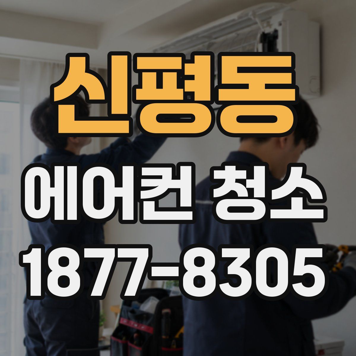 신평동 에어컨 청소