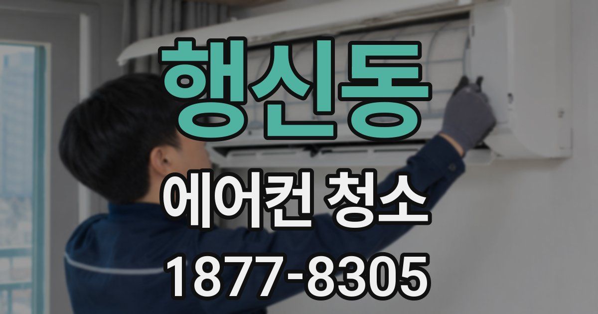 행신동 에어컨 청소