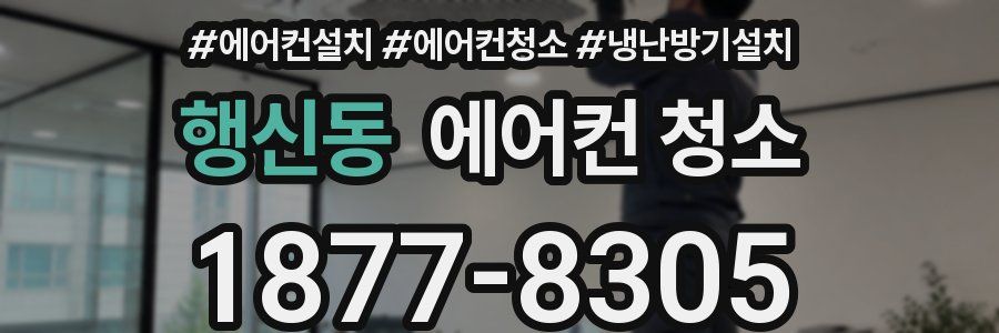 행신동 에어컨 청소