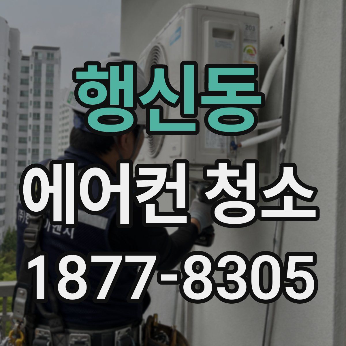 행신동 에어컨 청소
