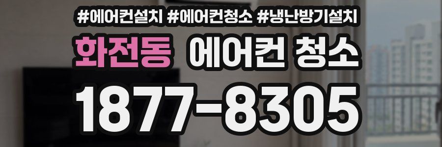 화전동 에어컨 청소