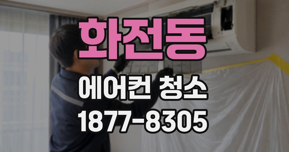 화전동 에어컨 청소