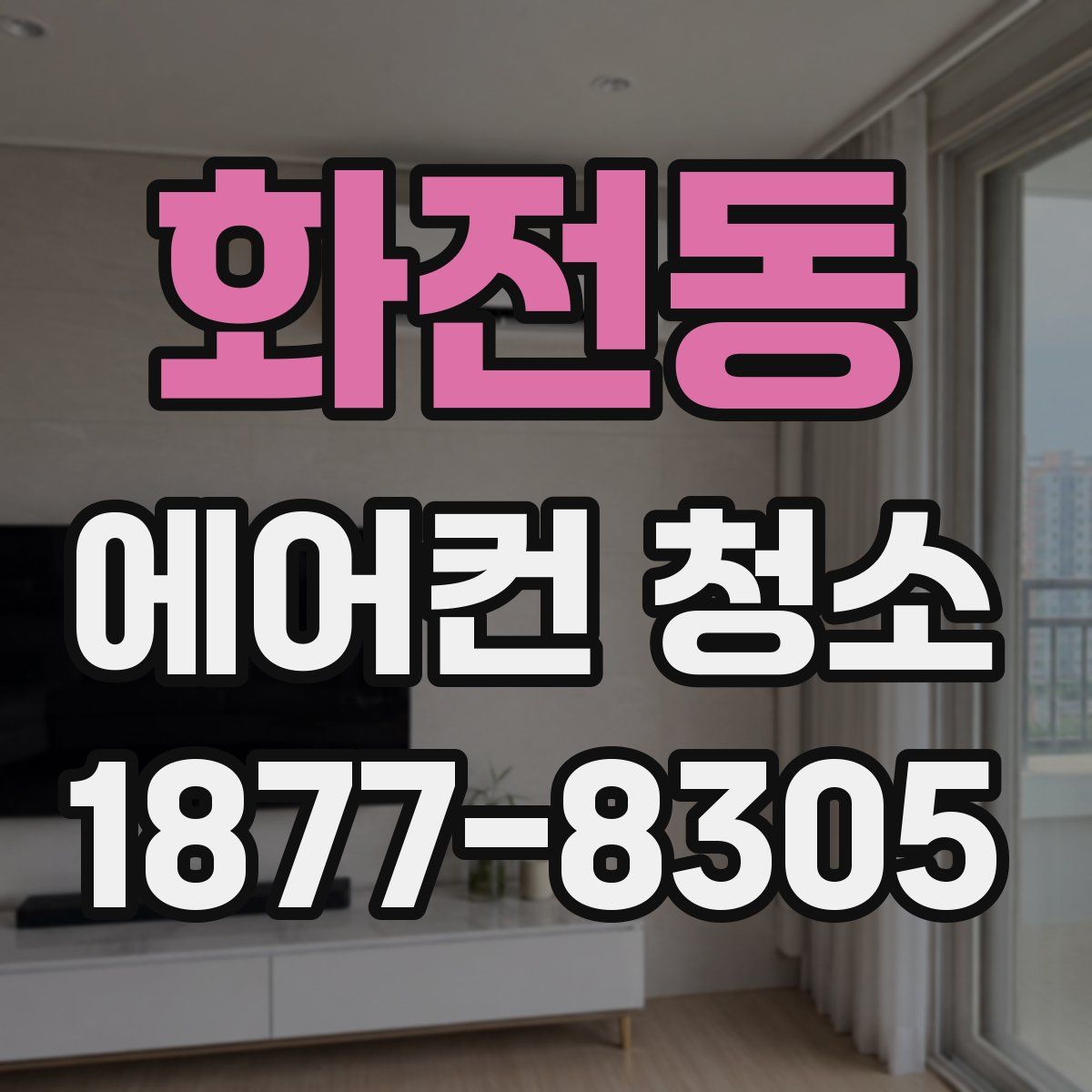 화전동 에어컨 청소